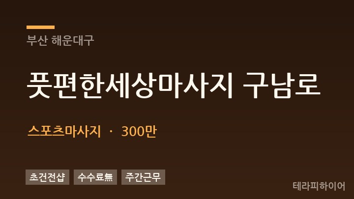 부산 해운대구 풋편한세상마사지 구남로 스포츠마사지 채용