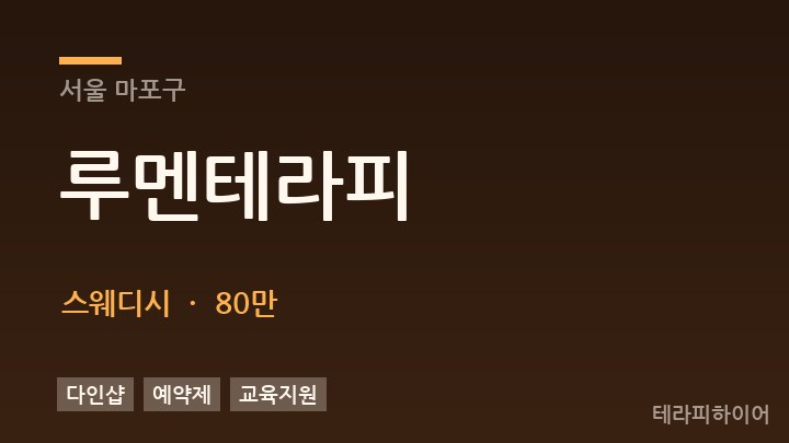 서울 마포구 루멘테라피 스웨디시 채용