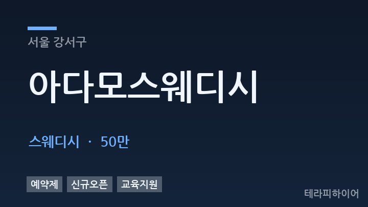 서울 강서구 아다모스웨디시 스웨디시 채용