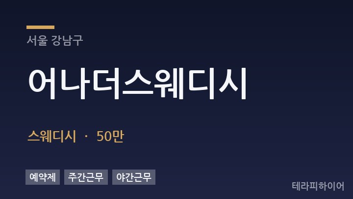 서울 강남구 어나더스웨디시 스웨디시 채용