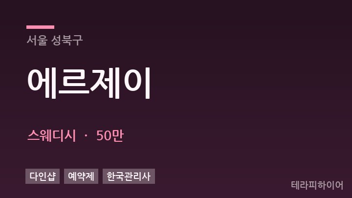 서울 성북구 에르제이 스웨디시 채용