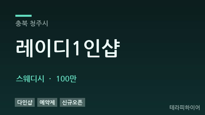 충북 청주시 레이디1인샵 스웨디시 채용
