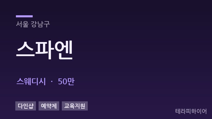 서울 강남구 스파엔 스웨디시 채용