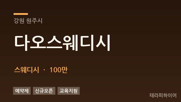 강원 원주시 다오스웨디시 스웨디시 채용