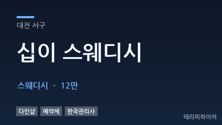 대전 서구 십이 스웨디시 스웨디시 채용