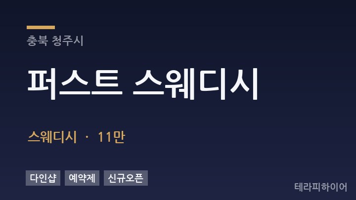 충북 청주시 퍼스트 스웨디시 스웨디시 채용