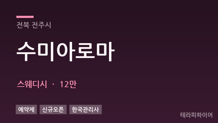 전북 전주시 수미아로마 스웨디시 채용