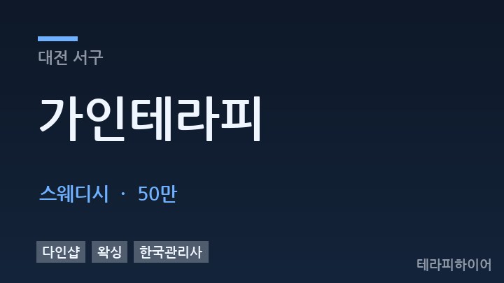 대전 서구 가인테라피 스웨디시 채용