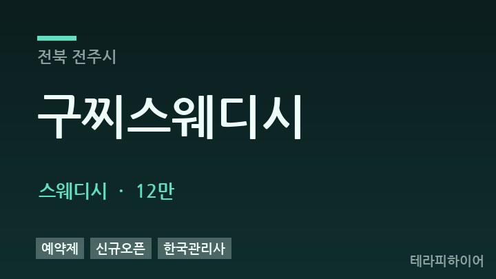 전북 전주시 구찌스웨디시 스웨디시 채용
