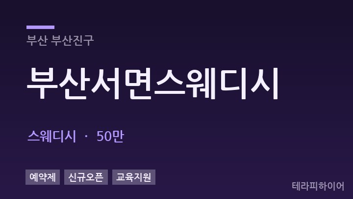 부산 부산진구 부산서면스웨디시 스웨디시 채용
