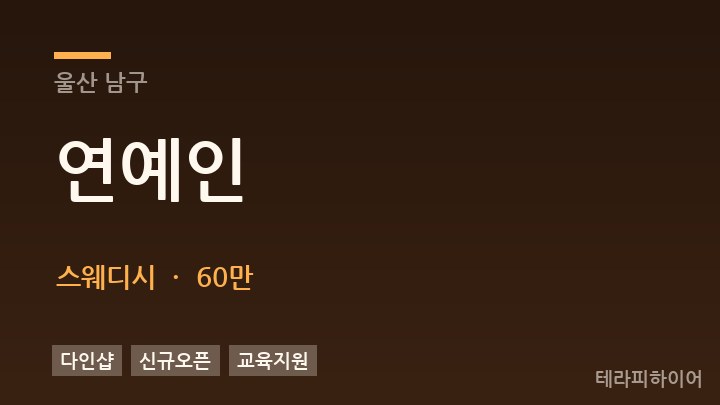 울산 남구 연예인 스웨디시 채용