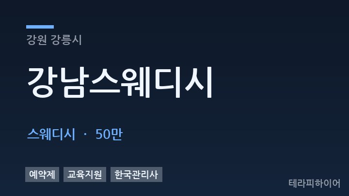강원 강릉시 강남스웨디시 스웨디시 채용