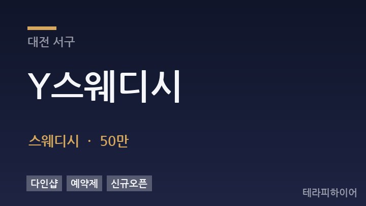 대전 서구 Y스웨디시 스웨디시 채용