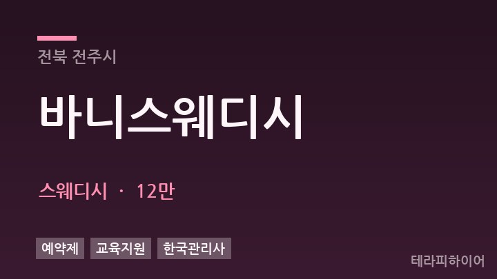 전북 전주시 바니스웨디시 스웨디시 채용
