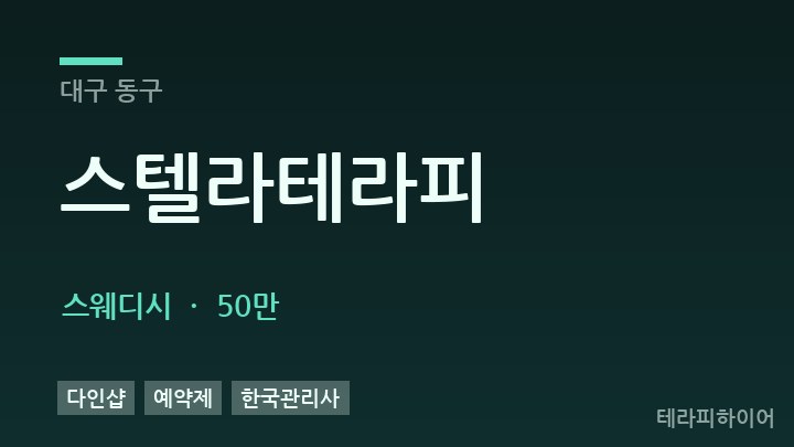 대구 동구 스텔라테라피 스웨디시 채용