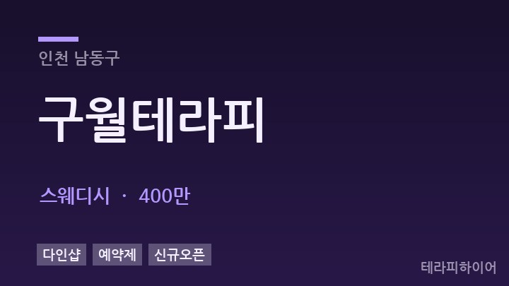 인천 남동구 구월테라피 스웨디시 채용