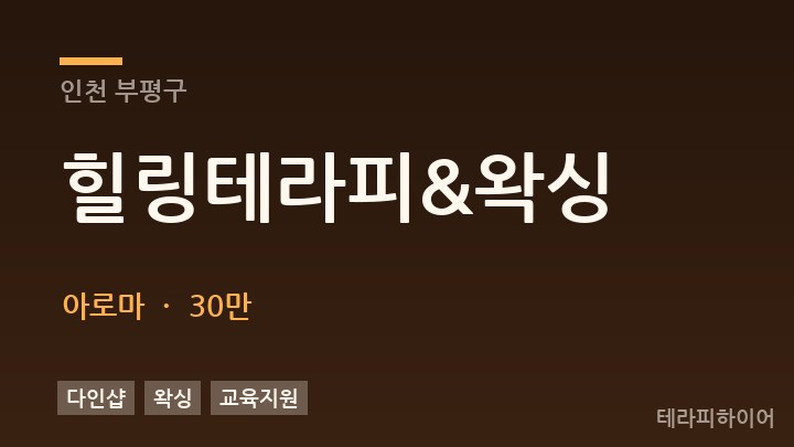 인천 부평구 힐링테라피&왁싱 아로마 채용