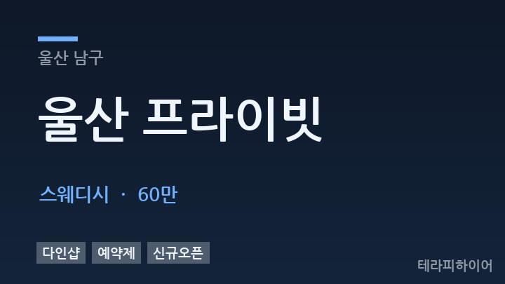 울산 남구 울산 프라이빗 스웨디시 채용