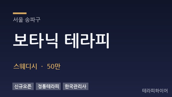 서울 송파구 보타닉 테라피 스웨디시 채용