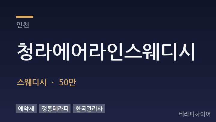 인천 청라에어라인스웨디시 스웨디시 채용