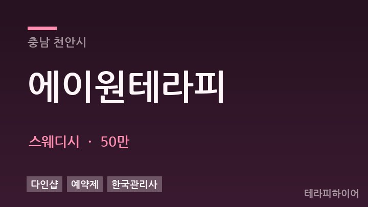 충남 천안시 에이원테라피 스웨디시 채용