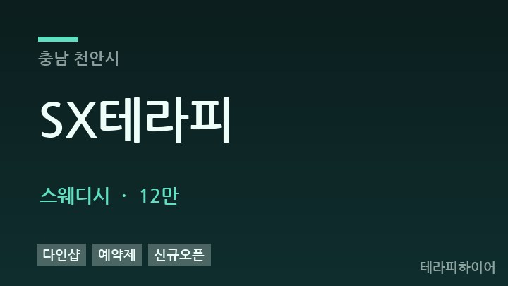 충남 천안시 SX테라피 스웨디시 채용
