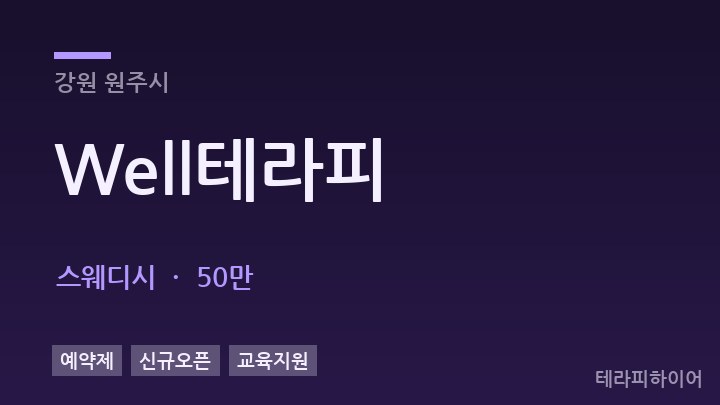 강원 원주시 Well테라피 스웨디시 채용