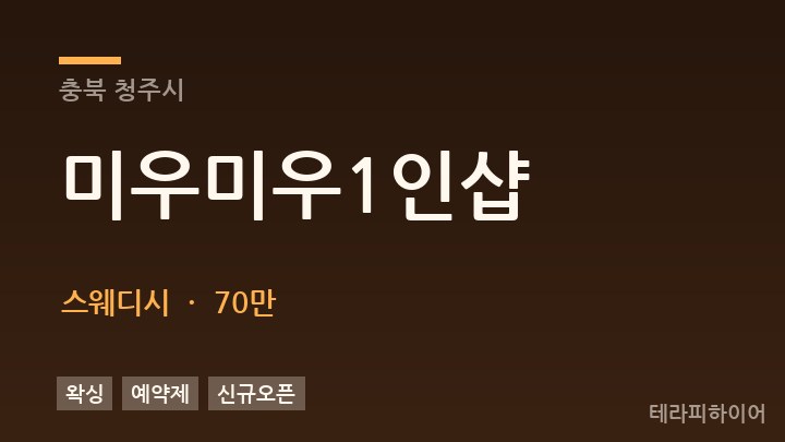 충북 청주시 미우미우1인샵 스웨디시 채용