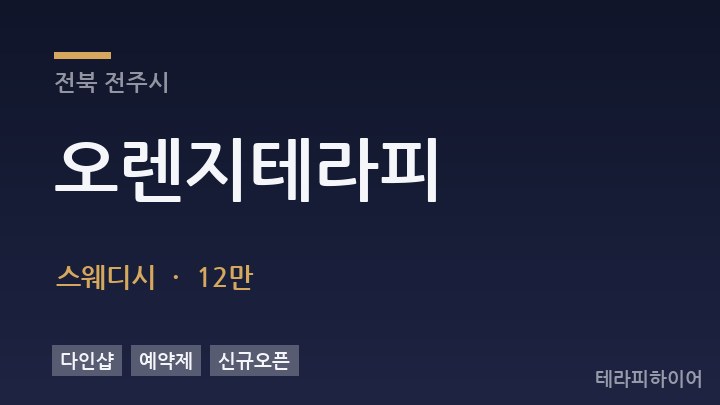 전북 전주시 오렌지테라피 스웨디시 채용
