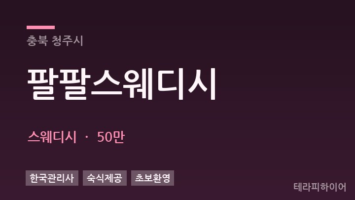 충북 청주시 팔팔스웨디시 스웨디시 채용