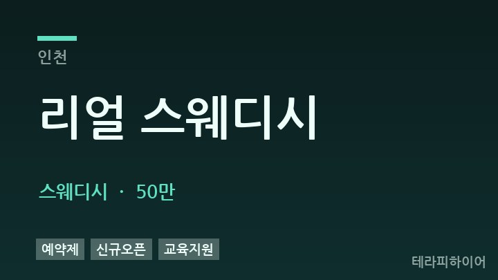 인천 리얼 스웨디시 스웨디시 채용