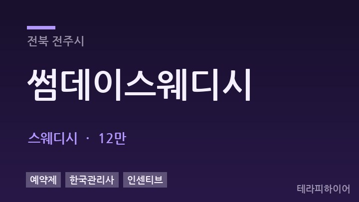 전북 전주시 썸데이스웨디시 스웨디시 채용