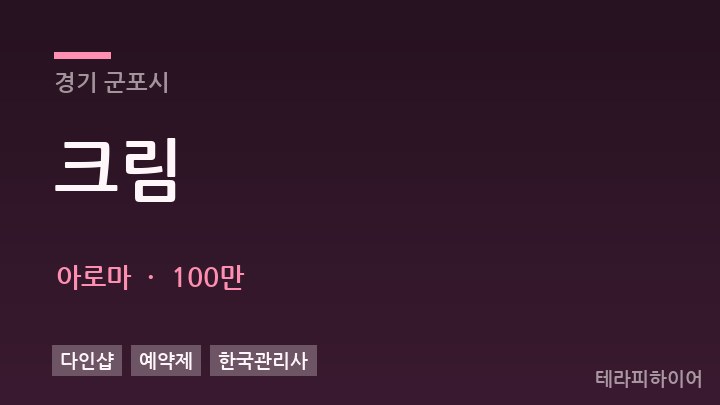 경기 군포시 크림 아로마 채용