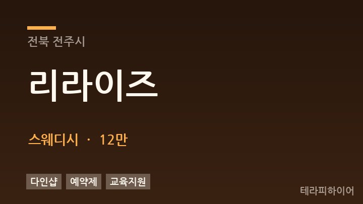 전북 전주시 리라이즈 스웨디시 채용