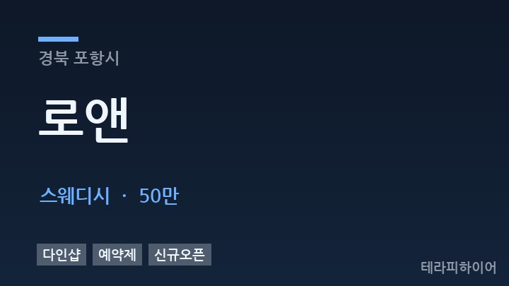 경북 포항시 로앤 스웨디시 채용