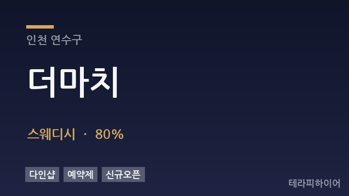 인천 연수구 더마치 스웨디시 채용
