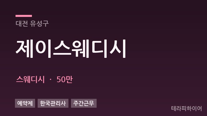 대전 유성구 제이스웨디시 스웨디시 채용