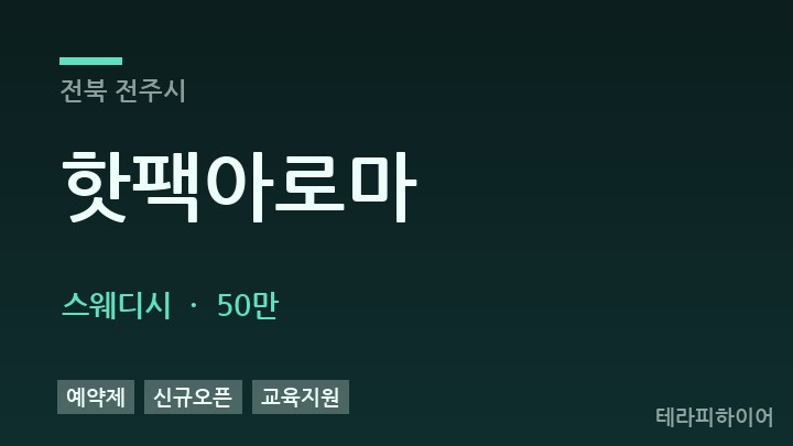 전북 전주시 핫팩아로마 스웨디시 채용