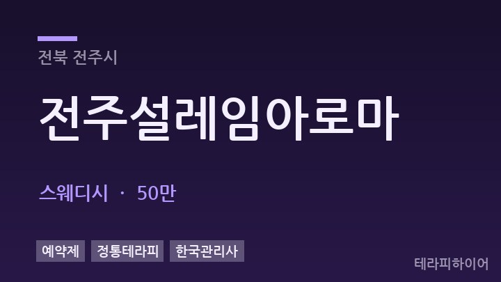 전북 전주시 전주설레임아로마 스웨디시 채용
