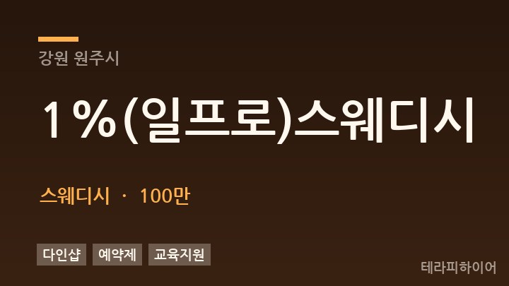 강원 원주시 1%(일프로)스웨디시 스웨디시 채용
