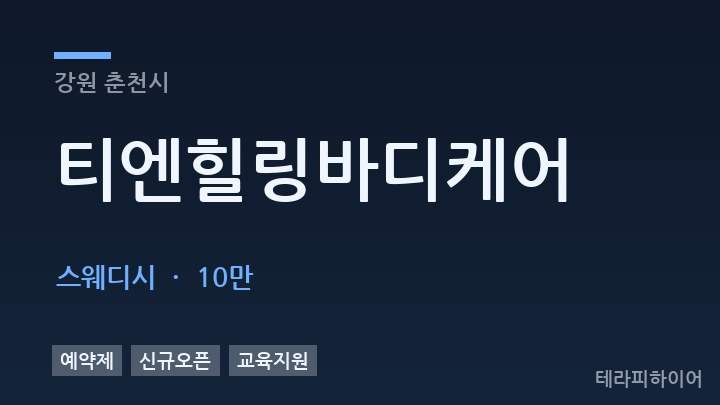 강원 춘천시 티엔힐링바디케어 스웨디시 채용