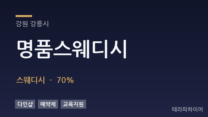 강원 강릉시 명품스웨디시 스웨디시 채용