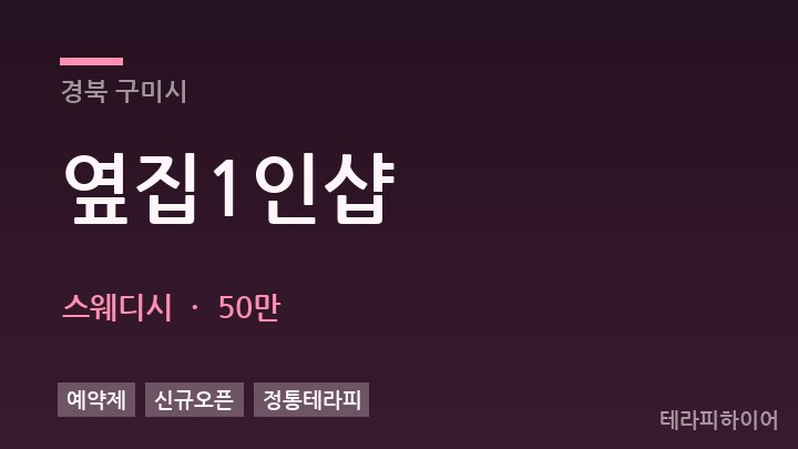 경북 구미시 옆집1인샵 스웨디시 채용