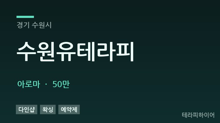 경기 수원시 수원유테라피 아로마 채용