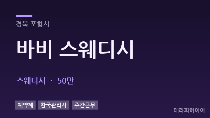 경북 포항시 바비 스웨디시 스웨디시 채용