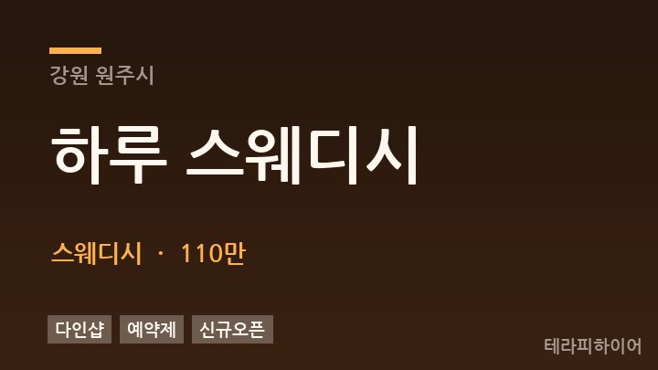 강원 원주시 하루 스웨디시 스웨디시 채용