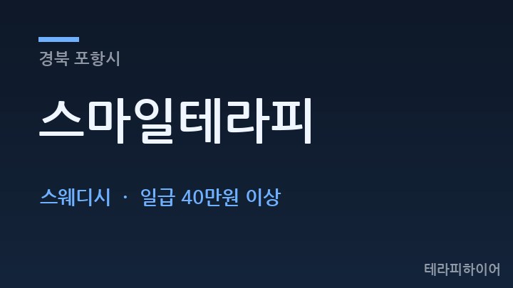 경북 포항시 스마일테라피 스웨디시 채용