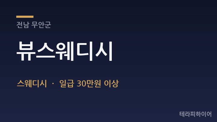 전남 무안군 뷰스웨디시 스웨디시 채용
