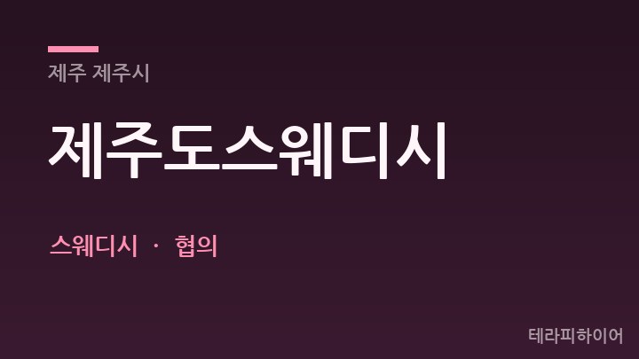 제주 제주시 제주도스웨디시 스웨디시 채용