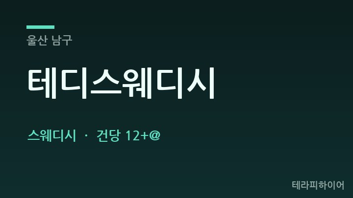 울산 남구 테디스웨디시 스웨디시 채용